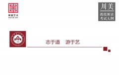 校考解读 | 四川美术学院教授解读2019考试大纲