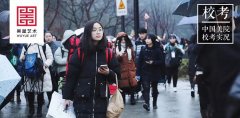 校考实况 | 中国美术学院校考最后一天，准备冲刺央美、清华等！