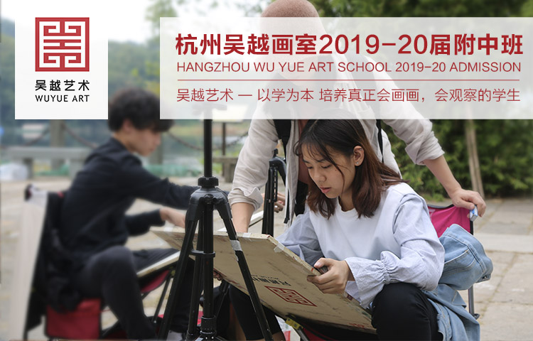 附中简章｜杭州吴越画室：2019年中国美术