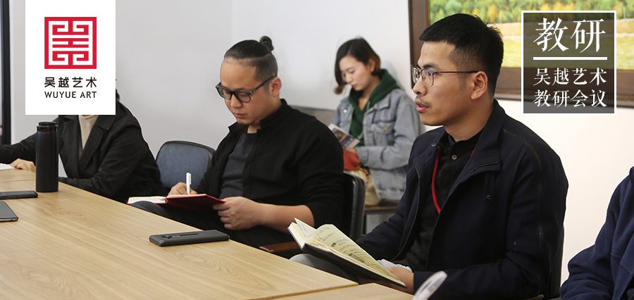 教研会议 | 杭州吴越画室：新学期的教学规划及教师内训启动！打造最强教师团
