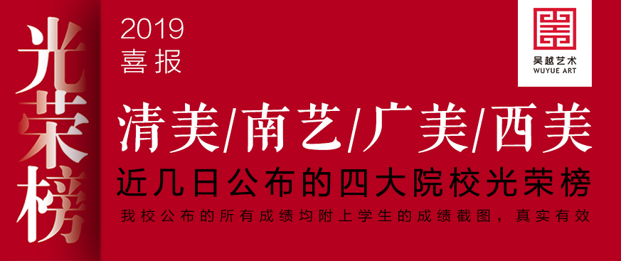光荣榜 | 杭州吴越画室：清美、西美、广美、南艺四大院校光荣榜最新更新
