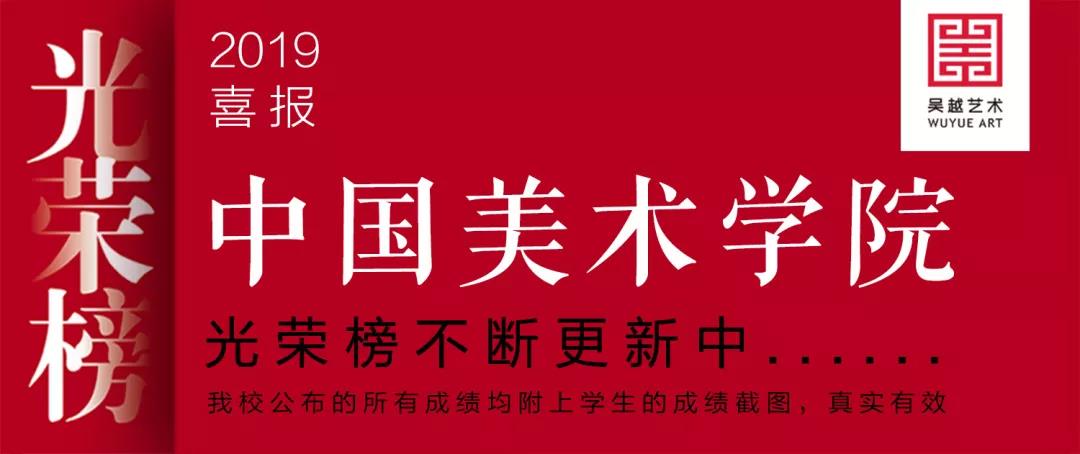 吴越 · 光荣榜｜杭州吴越画室：中国美院光荣榜不断更新中....