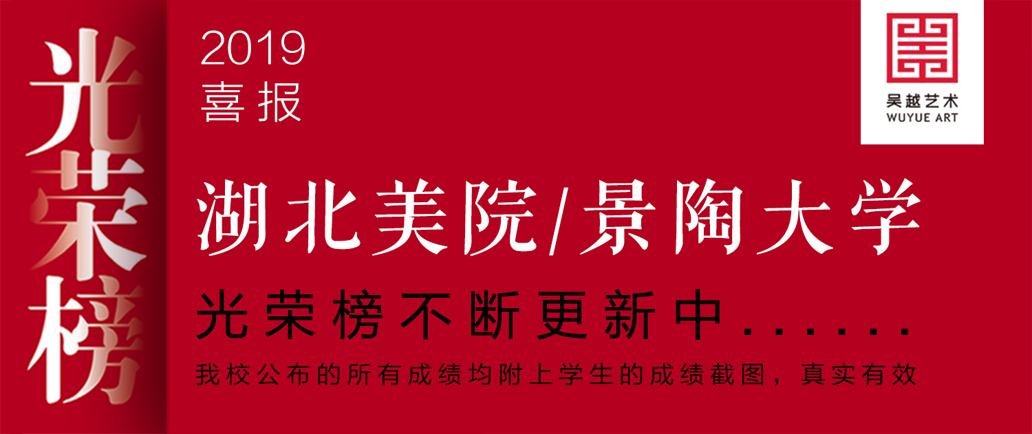 吴越 · 光荣榜 | 杭州吴越画室：湖北美术学院、景德镇陶瓷大学光荣榜公示