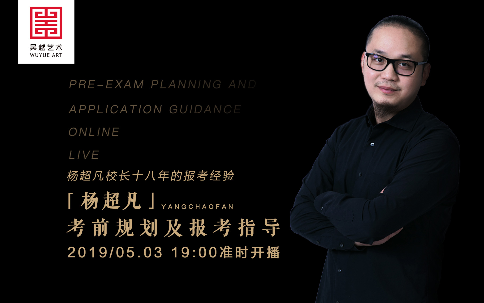 五一小长假，来吴越上体验课，听艺考大咖讲艺考规划+报考指导！