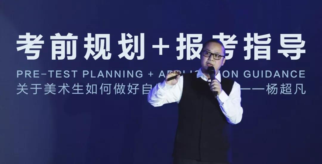 艺考讲座 | 二十年艺考经验帮你：考前规划+报考指导（内附讲座视频）