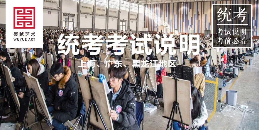 直击联考 | 杭州吴越画室：2020年上海、广东、黑龙江美术统考考试说明