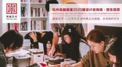 校考冲刺 | 杭州吴越画室：设计定向班招生简章，及设计院校详情介绍（内附讲