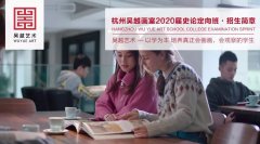 招生简章 | 杭州吴越画室：2020届「美术史论 · 定向班」招生简章，帮你开启美