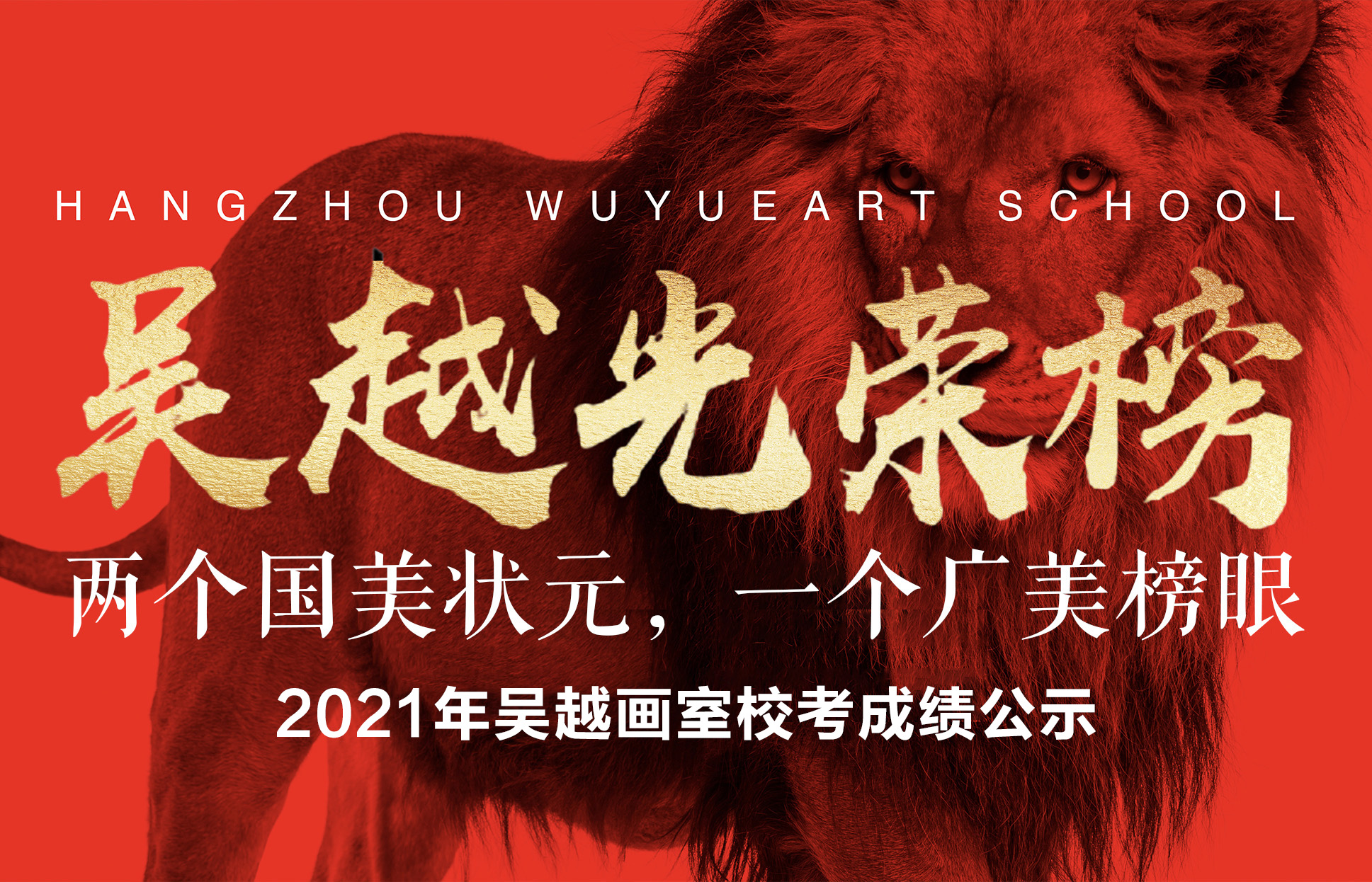 2021年校考成绩光荣榜公示，再创辉煌！两个国美状元，广美造型榜眼！