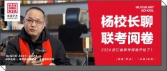 杨校长聊｜浙江省联考阅卷开始了！2024高考美术与设计类省统考评卷进行中