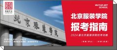 北服校考｜2024届北京服装学院校考攻略，取消美术学类，保留设计学类！