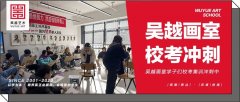 校考冲刺｜吴越学子们校考集训中，请你们继续发光发热，咱们顶峰相见！