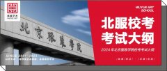 北服校考｜2024年北京服装学院美术与设计类专业（校考）考试大纲
