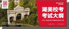 湖美校考｜湖北美术学院2024年普通本科招生校考专业考试大纲公告（内附录取