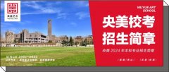 央美校考｜中央美术学院2024年本科专业招生简章，今日开始报名！