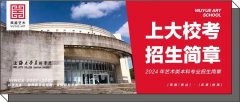 招生简章｜上海大学美术学院2024年艺术类本科专业招生简章