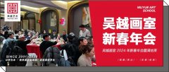 吴越年会｜杭州吴越画室2024年新春年会圆满结束！