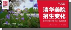 清华美院｜清华大学美术学院2024年招生简章，这些变化要知道！