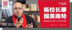 杨校长聊｜中国美术学院南特设计联合学院面向全国招生，好好准备！