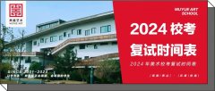 校考汇总｜2024年美术校考复试时间表