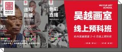 线上课程｜杭州吴越画室：3-6月考前集训、暑假班线上预科班，每周末在家的专