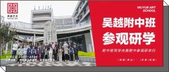 附中班活动｜杭州吴越画室：附中班同学央美附中参观研学行，Let's go!