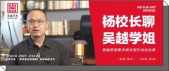 杨校长聊｜学美术不好就业？听听吴越画室黄诗琪学姐的成功故事