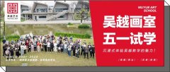 五一开放日｜杭州吴越画室五一试学季，名师引领，沉浸式体验吴越教学的魅力