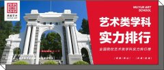院校推荐｜教育部发布全国本科高校艺术类学科实力排行榜