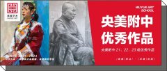优秀作品｜中央美院附中21级、22级、23级优秀作品