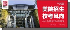 美院招生｜美院大规模破格，2025年校考风向预测解读