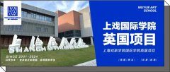 招生简章｜上海戏剧学院国际学院英国项目