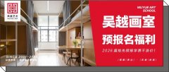 预报名福利｜杭州吴越画室：2026届抢先预报学费不涨价！还有多重专属优惠！