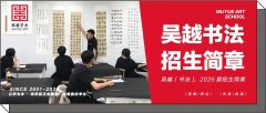 招生简章｜杭州吴越画室「书法」：2025-26届招生简章