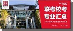 校考资讯｜2026年美术校考院校（联考&校考）本科招生专业汇总！