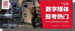 专业资讯｜为何顶尖美院的数字媒体专业突然成报考热门？——数字媒体艺术专