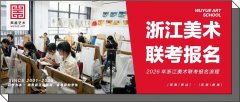 联考报名｜2026年浙江美术联考报名要填什么，怎么填？