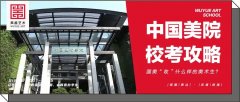 国美校考｜中国美院“收”什么样的美术生？这些人群适配度拉满！