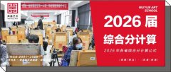 综合分计算｜2026各省美术联考综合分计算公式更新！部分省份有调整！
