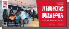 川美初试｜2026校考第一枪打响！直击川美初试，吴越画室陪你，把梦想写进考