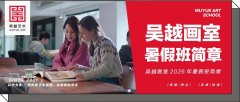 招生简章｜杭州吴越画室：2026年「暑假班简章」，你成为高手之路的必选！
