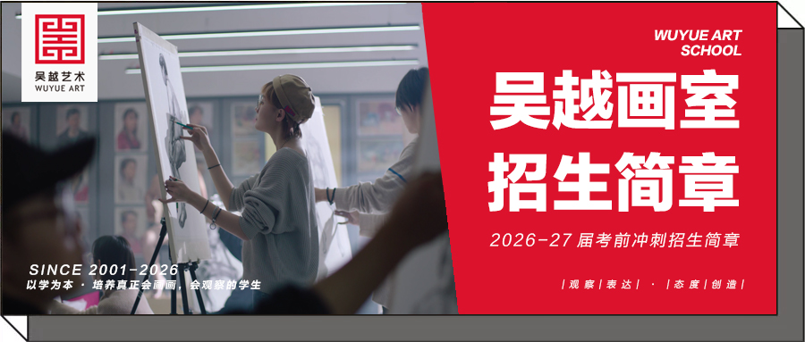 招生简章｜杭州吴越画室：2026-27届「考前培训」招生简章，文化+专业一体化教