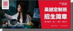 招生简章｜杭州吴越画室：2026年定制班招生简章，开启艺术的大门！