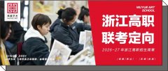 招生简章｜杭州吴越画室：2026-27届「浙江·高职班」招生简章