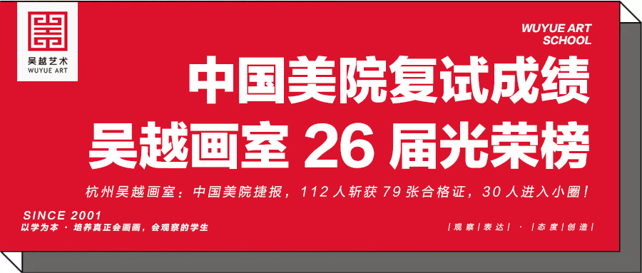 光荣榜｜杭州吴越画室：中国美院捷报，状元1名，112人斩获79张合格证，31人进