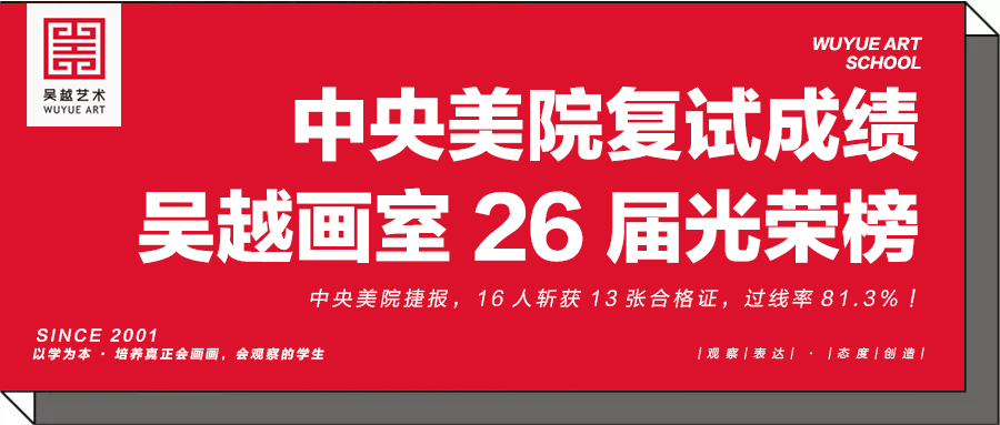 光荣榜｜杭州吴越画室：中央美院捷报，16人斩获13张合格证，过线率81.3%！